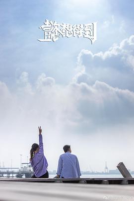 懿想得到 (2019)海报