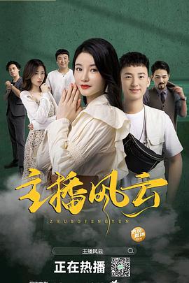 主播风云 (2004)海报