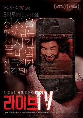 活命直播 라이브TV (2014)海报