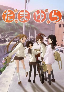 玉响 OVA たまゆら (2010)海报
