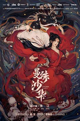 曼殊沙华 (2022)海报