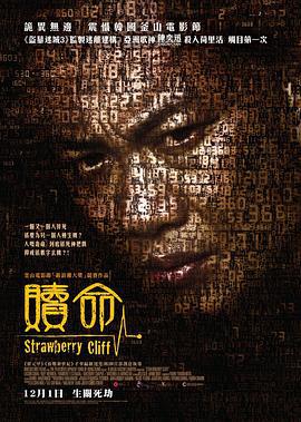 赎命 Strawberry Cliff (2009)海报