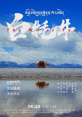 白牦牛 (2016)海报