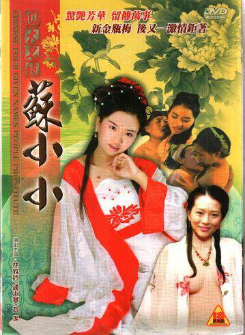 四大名妓之苏小小海报