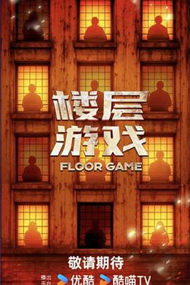 楼层游戏 (2025)海报