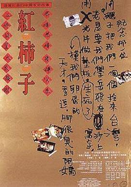 红柿子 紅柿子 (1996)海报