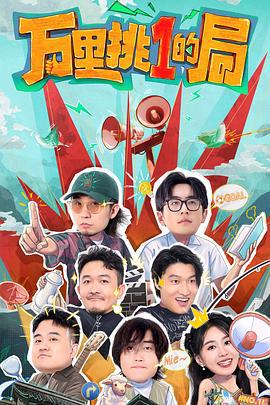 万里挑一的局 (2024) xian_dao_pian海报