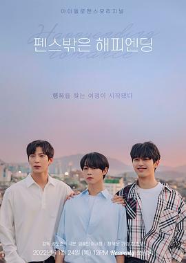 围栏外的Happy Ending 펜스 밖은 해피엔딩 (2022)海报