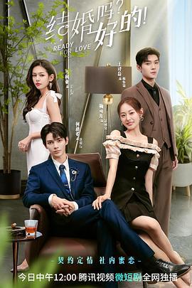 结婚吗？好的！ (2023)海报