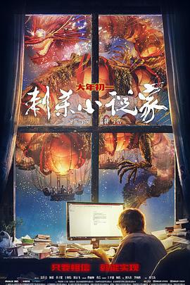 刺杀小说家 (2021)海报