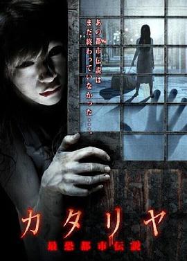 恐怖说书人 カタリヤ最恐都市伝説 (2011)海报