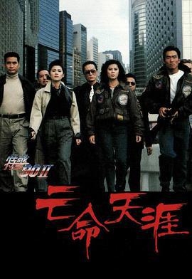 特警90 II 之亡命天涯 (1990)海报
