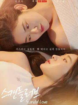 绯闻营业中 스캔들 러브 (2026)海报