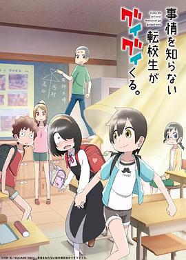 不知内情的转学生不管三七二十一缠了上来 事情を知らない転校生がグイグイくる (2023)海报