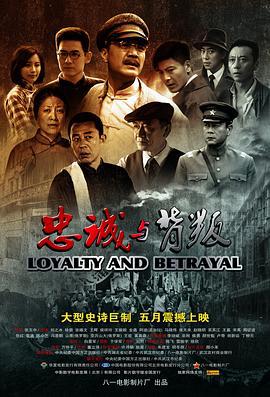 忠诚与背叛 (2012)海报