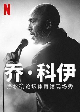 乔·科伊：洛杉矶论坛体育馆现场秀 Jo Koy: Live from the Los Angeles Forum (2022)海报