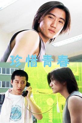 珍惜青春 (2004)海报