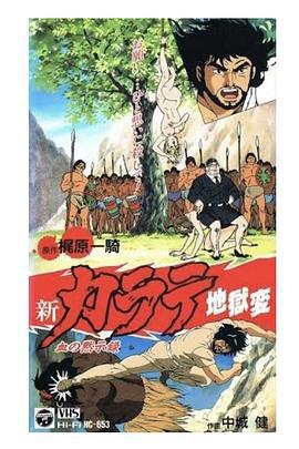 新空手道地狱变 1 血的默示录 新カラテ地獄変1 血の黙示録 (1990)海报