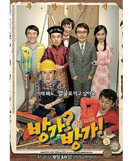 难兄难弟 방가?방가! (2010)海报