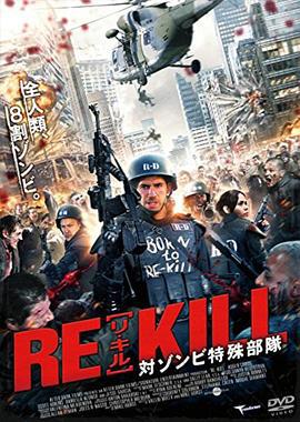 最后一日 Re-Kill (2015)海报