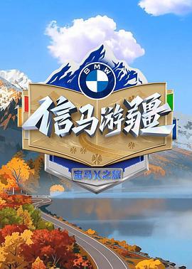 信马游疆 (2025)海报