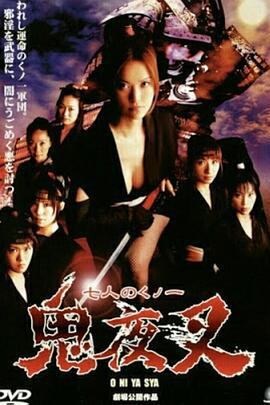 鬼夜叉 七人のくノ一 鬼夜叉 (2005)海报