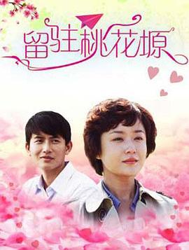 留驻桃花塬 (2011)海报
