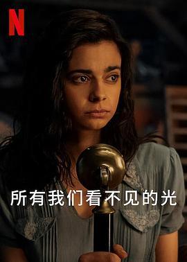 所有我们看不见的光 All the Light We Cannot See (2023)海报
