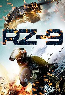 无人机代号RZ-9 rz-9 (2015)海报