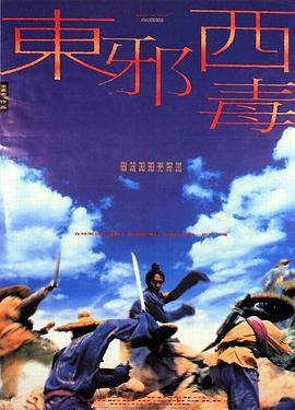 东邪西毒 東邪西毒 (1994)海报
