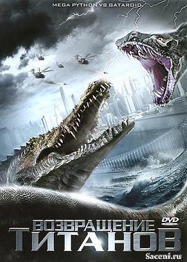 巨蟒大战恐鳄 Mega Python vs. Gatoroid (2011)海报