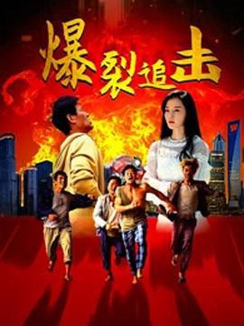 爆裂追击 (2024)海报