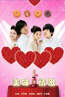 美味情歌 (2010)海报
