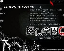 侦探学园Q SP 探偵学園Q (2006)海报