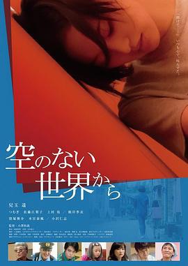 从没有天空的世界而来 空のない世界から (2022)海报