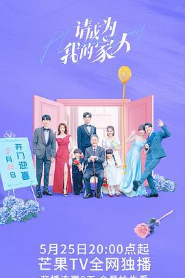 请成为我的家人 (2023)海报