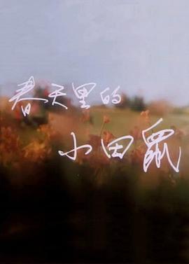 春天里的小田鼠 (1992)海报