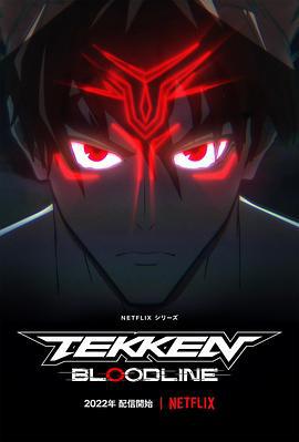 铁拳：血脉 Tekken: Bloodline (2022)海报