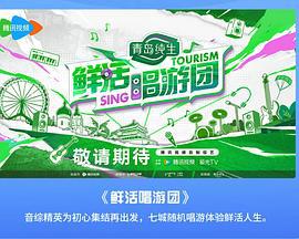 鲜活唱游团 (2024)海报