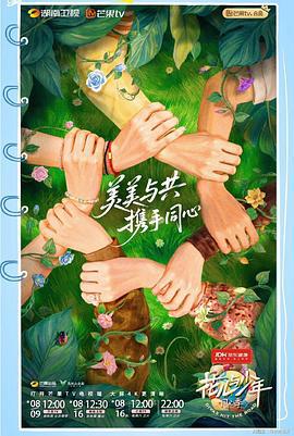 花儿与少年·同心季 (2025) shou_ying_pian海报