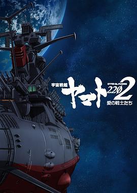 宇宙战舰大和号2202 爱的战士们 第一章 宇宙戦艦ヤマト2202 愛の戦士たち 第一章「嚆矢篇」 (2017)海报