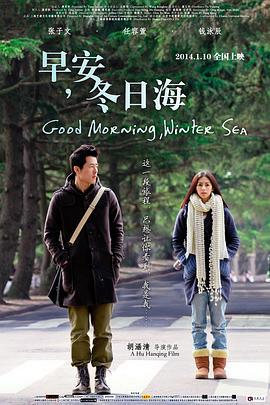 早安，冬日海 (2014)海报
