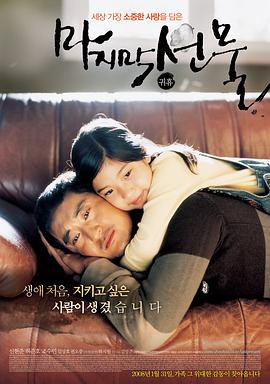 最后的礼物...归休 마지막 선물...귀휴 (2008)海报
