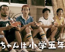小直是小学五年级生 直ちゃんは小学五年生 (2022) hou_pian海报