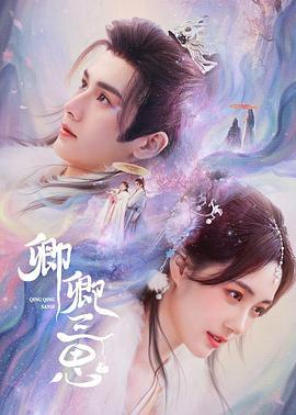 卿卿三思 (2023)海报