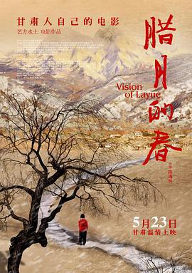 腊月的春 (2014)海报