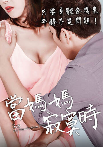 当妈妈寂寞时海报