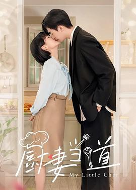 厨妻当道 (2022)海报