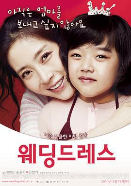 结婚礼服 웨딩드레스 (2010)海报