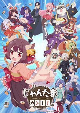 雀魂 KANG!! じゃんたま カン！！ (2024)海报